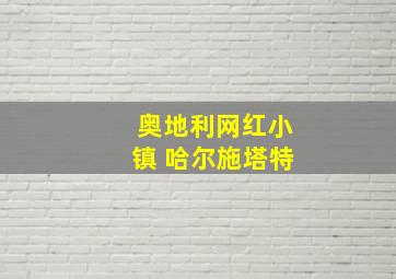 奥地利网红小镇 哈尔施塔特